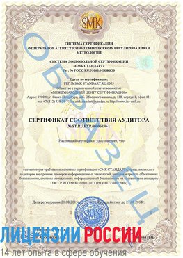 Образец сертификата соответствия аудитора №ST.RU.EXP.00006030-1 Пенза Сертификат ISO 27001